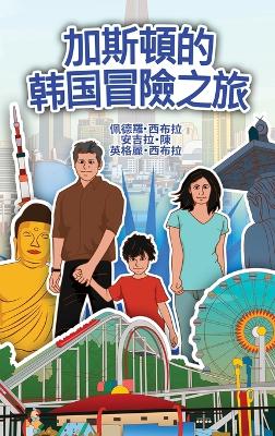 The Adventures of Gastão in South Korean (Chinese Traditional): 加斯頓的韩国冒險之旅 book