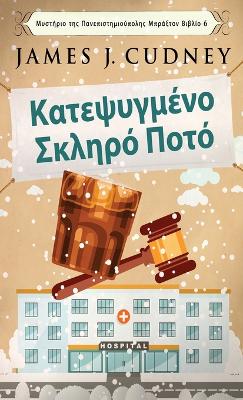 Κατεψυγμένο Σκληρό Ποτό by James J Cudney