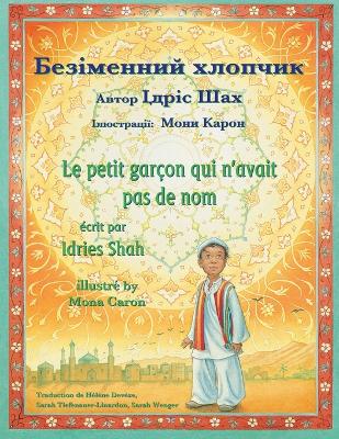 Le petit garçon qui n'avait pas de nom / Безіменний хлопчик: Edition bilingue français-ukrainien / Двомовне французько-українське виk book