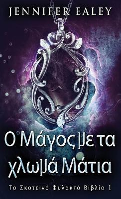 Ο Μάγος με τα χλωμά Μάτια by Jennifer Ealey