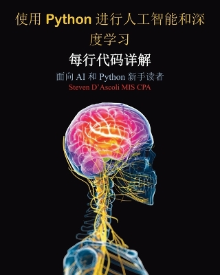 使用 Python 进行人工智能和深度学习: 每行代码详解 面向 AI 和 Python 新手读者 book