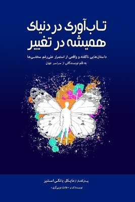تاب]آوری دردنیای همیشه در تغییر book