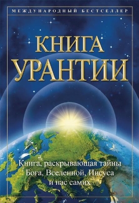 Книга Урантии: Книга, Раскывающая тайны Бога, Вселенной, Иисуса и нас самих book