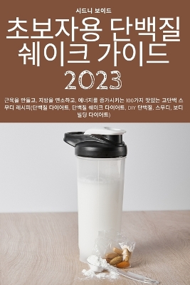 초보자용 단백질 쉐이크 가이드 2023 book