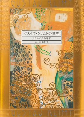 World of Klimt, The (Japanese only, mostly visual) book