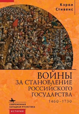 Russia's Wars of Emergence: 1460-1730 by Carol Stevens