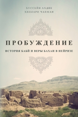 ПРОБУЖДЕНИЕ: ИСТОРИЯ БАБЙ И ВЕРЫ БАХАИ В НЕЙРИЗЕ book