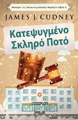 Κατεψυγμένο Σκληρό Ποτό by James J Cudney