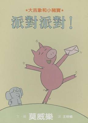 I Am Invited to a Party! by Mo Willems