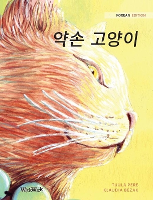 약손 고양이: Korean Edition of The Healer Cat by Tuula Pere