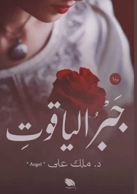 جَبْرُ الياقوتِ book