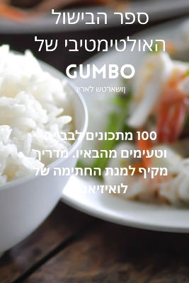 ספר הבישול האולטימטיבי של Gumbo book