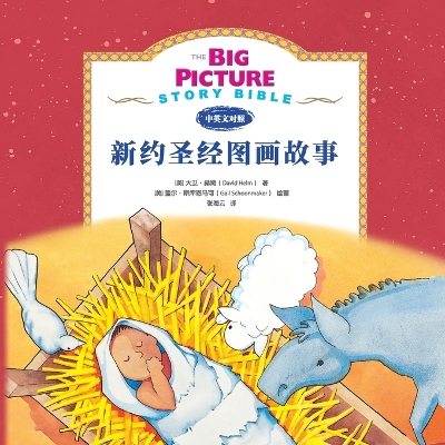 The The Big Picture Story Bible (New Testament) 新约启蒙故事 by David R. Helm