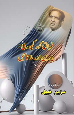 Firaq Gorakhpuri - YaadeiN aur MulaaqaateiN: (Research & Criticism) book