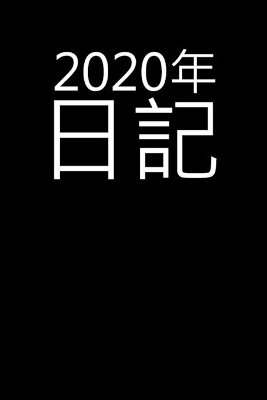 2020年日記: 2020年の週間プランナー-1ページに1週間 book