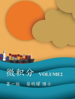 微积分 Volume2 book