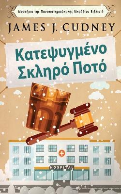 Κατεψυγμένο Σκληρό Ποτό by James J Cudney