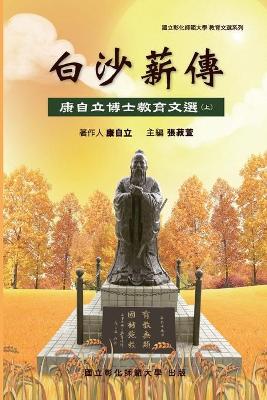 Bai-Sha Legacy: 白沙薪傳─康自立博士教育文選（上冊） book