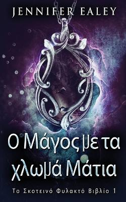Ο Μάγος με τα χλωμά Μάτια by Jennifer Ealey