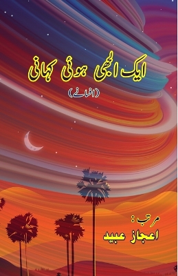 Aik Uljhi huyi Kahani (Short Stories) (Editionfirst) book