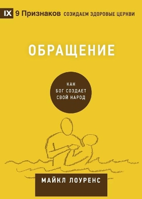 Conversion / Обращение: How God Creates a People book