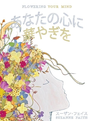 あなたの心に 華やぎを Flowering Your Mind: Exciting New Ways to Improve Brain Health book