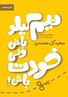 جلد اول نیم کیلو باش ولی خودت باش جلد اول: داستان های کوتاه و الهام پذیر book