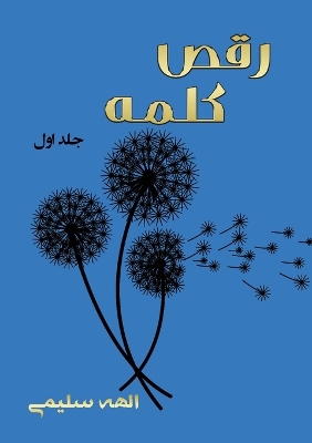 رقص کلمه: مجموعه اشعار book
