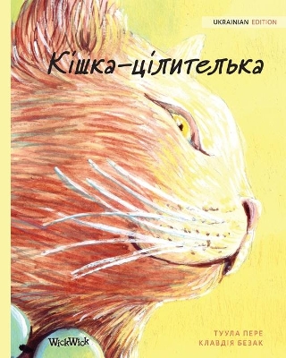 Кішка-цілителька: Ukrainian Edition of The Healer Cat book