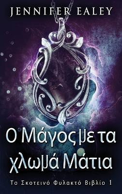 Ο Μάγος με τα χλωμά Μάτια by Jennifer Ealey