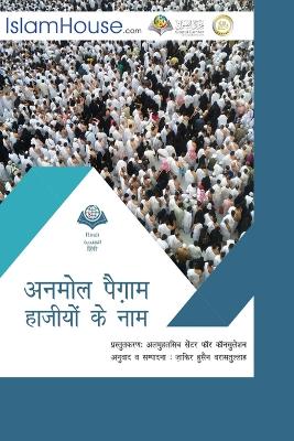 अनमोल पैग़ाम हाजीयों के नाम -Message for the Pilgrim book