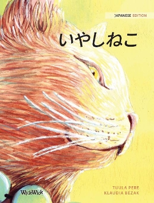 いやしねこ: Japanese Edition of The Healer Cat by Tuula Pere