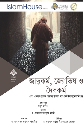 জাদুকর্ম, জ্যোতিষ ও দৈবকর্ম এবং এতদসংক্রা÷ book