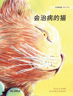 会治病的猫: Chinese Edition of The Healer Cat book