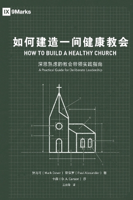 如何建造一间健康的教会How to Build A Healthy Church book