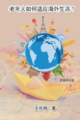 老年人如何适应海外生活: The Way of How Seniors Get Used to Living Overseas book