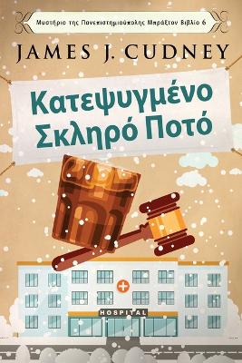 Κατεψυγμένο Σκληρό Ποτό by James J Cudney