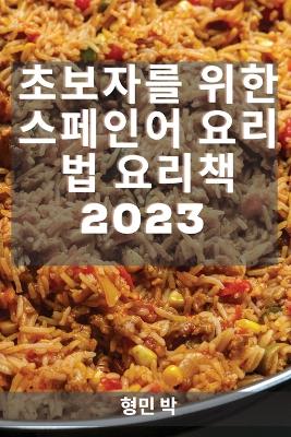 초보자를 위한 스페인어 요리법 요리책 2023: 가족을 위한 빠르고 맛있는 요리법 book