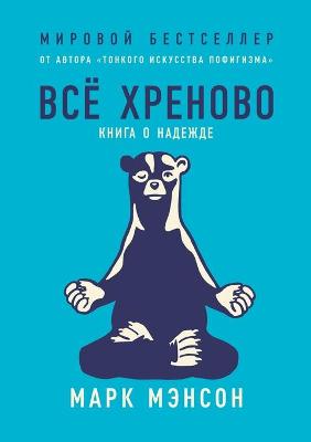 Все хреново. Книга о надежде. Everything is f*cked A Book about Hope by Mark Manson