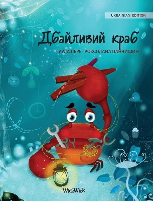 Дбайливий краб (Ukrainian Edition of 