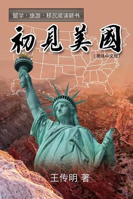 初见美国: First Encounter with America book