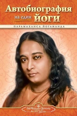 Autobiography of a Yogi - Bulgarian book