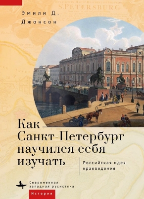 How St. Petersburg Learned to Study Itself: The Russian Idea of Kraevedenie book