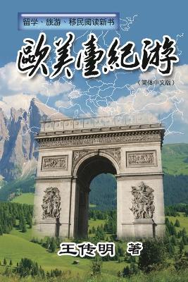 欧美台纪游: Journey to Europe, America and Taiwan book