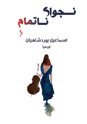 نجوای ناتمام: رمان book