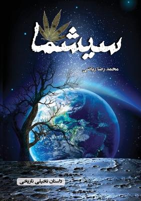 سیشما: داستان تاریخی و تخیلی book