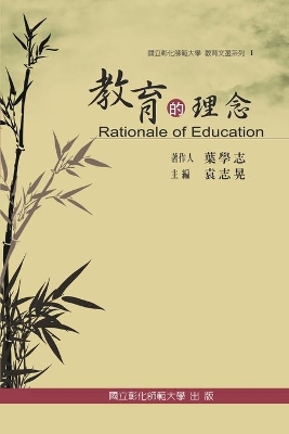 Rationale of Education: 教育文選系列 I ─教育的理念 book