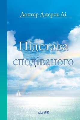 Підстава сподіваного(Ukrainian) book