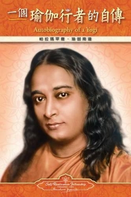 Autobiography of a Yogi - Traditional Chinese book