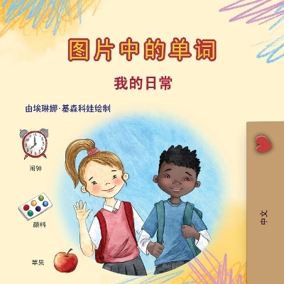 Words in Pictures - My Day (Chinese Simplified Children's Book) book